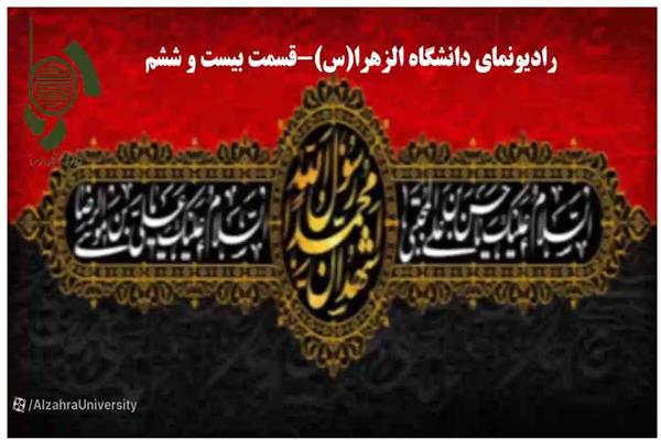 رادیو نما دانشگاه الزهرا-قسمت بیست و ششم