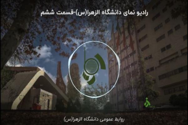 رادیو نما دانشگاه الزهرا-قسمت ششم
