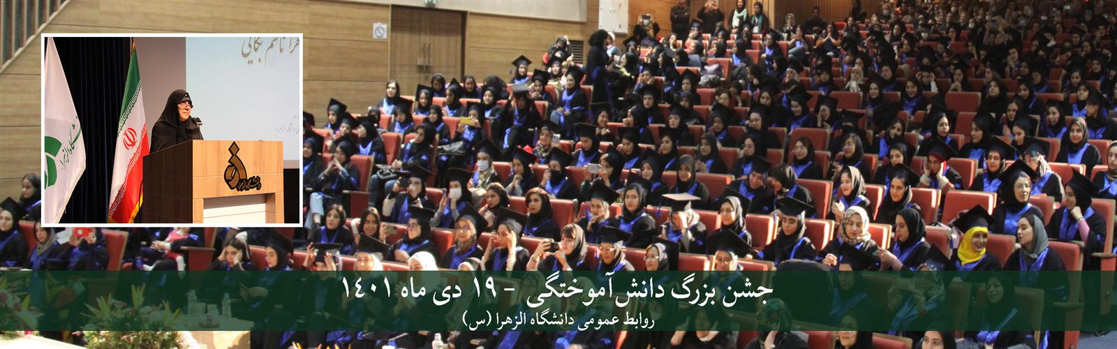 جشن بزرگ دانش‌آموختگی دانشگاه الزهرا - 19 دی ماه 1401 رئیس دانشگاه