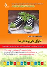 مسابقه محیط زیستی احیای دور ریختنی ها